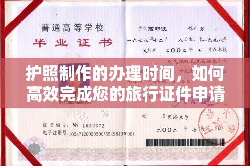 海宁护照制作的办理时间，如何高效完成您的旅行证件申请