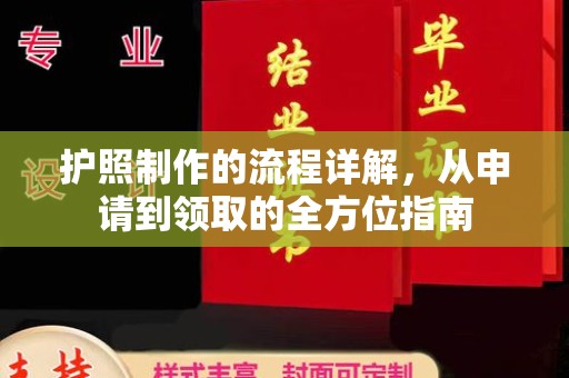 会宁护照制作的流程详解，从申请到领取的全方位指南
